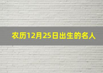 农历12月25日出生的名人