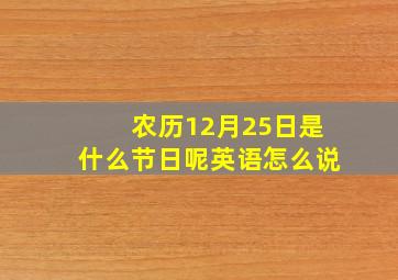 农历12月25日是什么节日呢英语怎么说