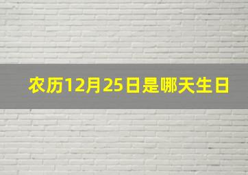 农历12月25日是哪天生日