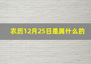 农历12月25日是属什么的