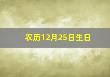 农历12月25日生日