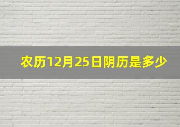 农历12月25日阴历是多少