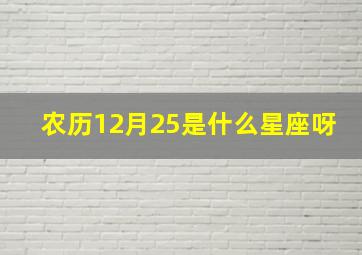 农历12月25是什么星座呀