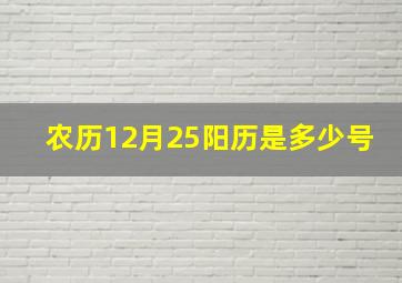 农历12月25阳历是多少号