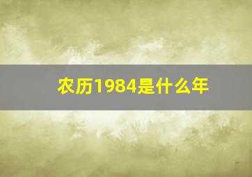 农历1984是什么年