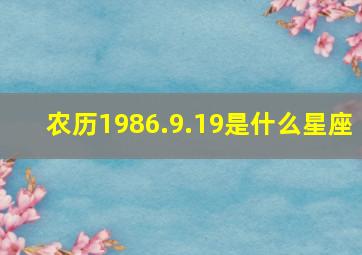 农历1986.9.19是什么星座