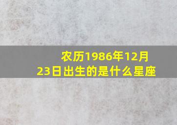 农历1986年12月23日出生的是什么星座