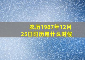 农历1987年12月25日阳历是什么时候