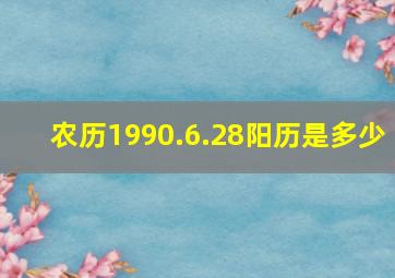 农历1990.6.28阳历是多少