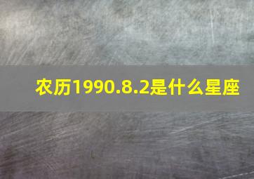 农历1990.8.2是什么星座