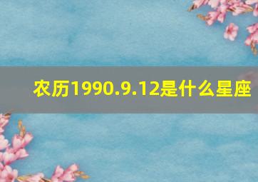 农历1990.9.12是什么星座