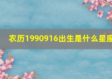 农历1990916出生是什么星座