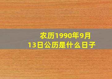 农历1990年9月13日公历是什么日子