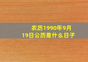 农历1990年9月19日公历是什么日子