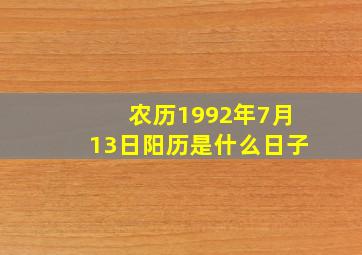 农历1992年7月13日阳历是什么日子