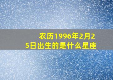 农历1996年2月25日出生的是什么星座