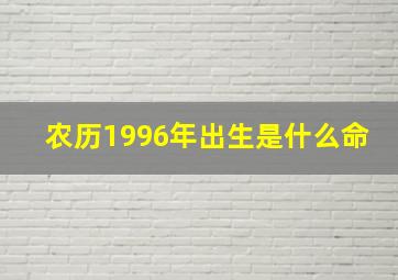 农历1996年出生是什么命