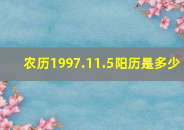 农历1997.11.5阳历是多少