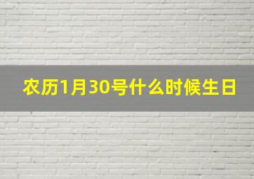 农历1月30号什么时候生日