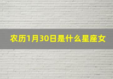 农历1月30日是什么星座女