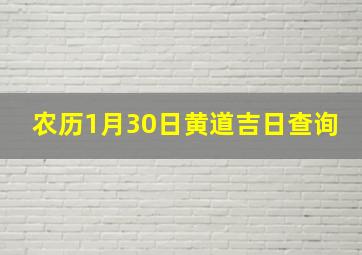 农历1月30日黄道吉日查询