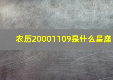 农历20001109是什么星座