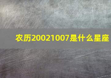 农历20021007是什么星座