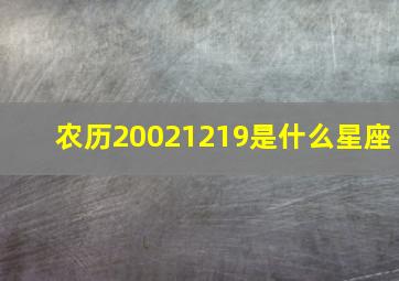 农历20021219是什么星座