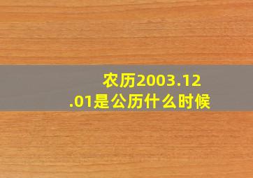 农历2003.12.01是公历什么时候