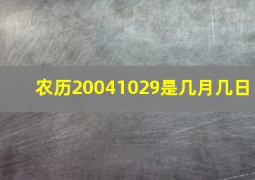 农历20041029是几月几日