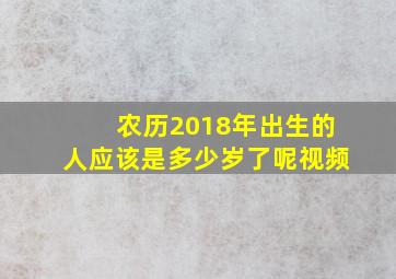 农历2018年出生的人应该是多少岁了呢视频