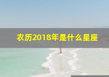 农历2018年是什么星座