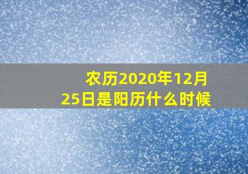 农历2020年12月25日是阳历什么时候