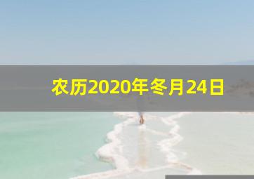 农历2020年冬月24日