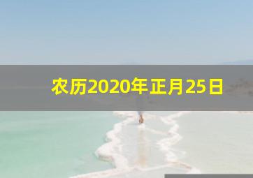 农历2020年正月25日