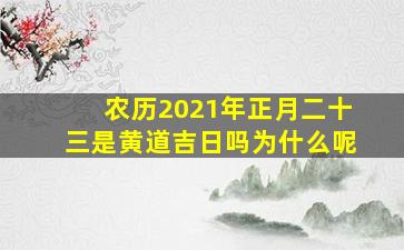 农历2021年正月二十三是黄道吉日吗为什么呢