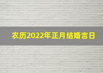 农历2022年正月结婚吉日