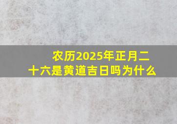 农历2025年正月二十六是黄道吉日吗为什么