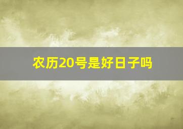 农历20号是好日子吗