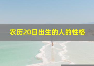 农历20日出生的人的性格