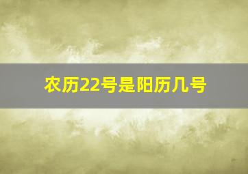 农历22号是阳历几号