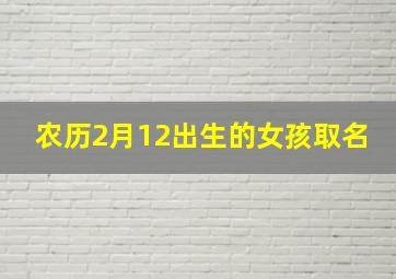 农历2月12出生的女孩取名