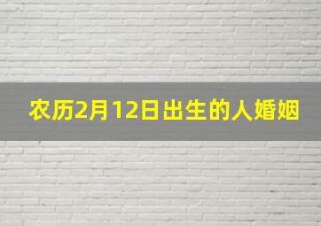 农历2月12日出生的人婚姻