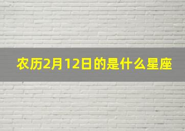 农历2月12日的是什么星座