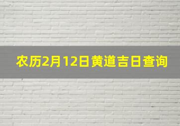 农历2月12日黄道吉日查询