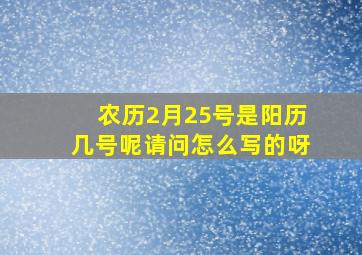 农历2月25号是阳历几号呢请问怎么写的呀