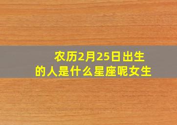 农历2月25日出生的人是什么星座呢女生