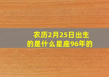 农历2月25日出生的是什么星座96年的