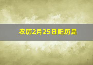 农历2月25日阳历是