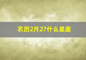 农历2月27什么星座